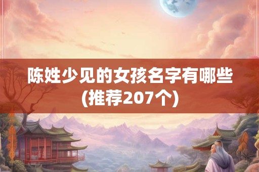 陈姓少见的女孩名字有哪些(推荐207个)