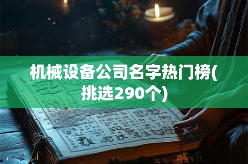 机械设备公司名字热门榜(挑选290个)