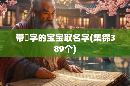带祐字的宝宝取名字(集锦389个)