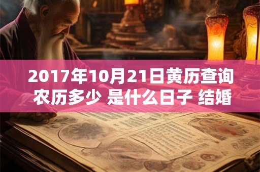 2017年10月21日黄历查询 农历多少 是什么日子 结婚吉时