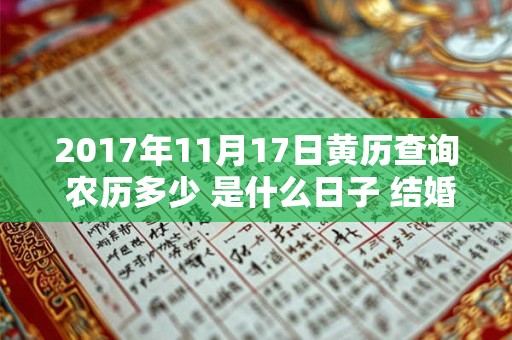 2017年11月17日黄历查询 农历多少 是什么日子 结婚吉时