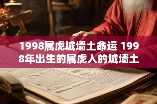 1998属虎城墙土命运 1998年出生的属虎人的城墙土命运如何