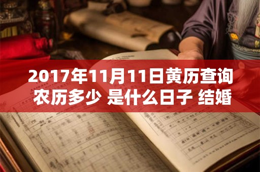 2017年11月11日黄历查询 农历多少 是什么日子 结婚吉时