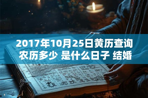 2017年10月25日黄历查询 农历多少 是什么日子 结婚吉时