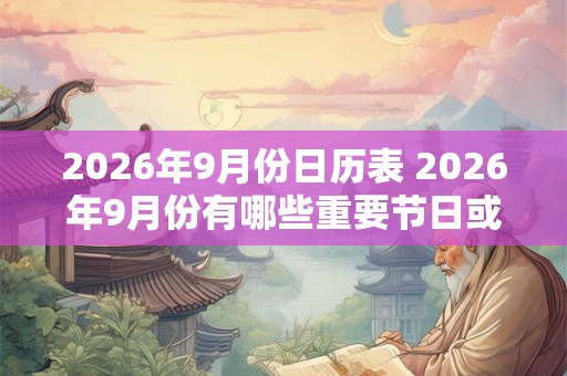 2026年9月份日历表 2026年9月份有哪些重要节日或纪念日