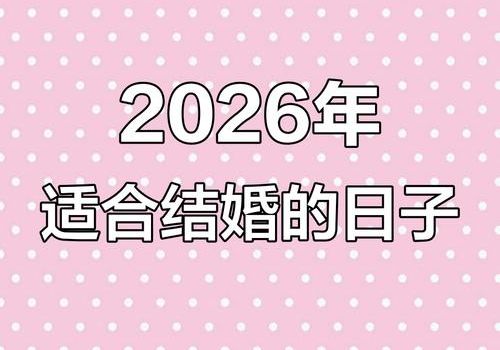 2026年6月哪一天最适合举行婚礼