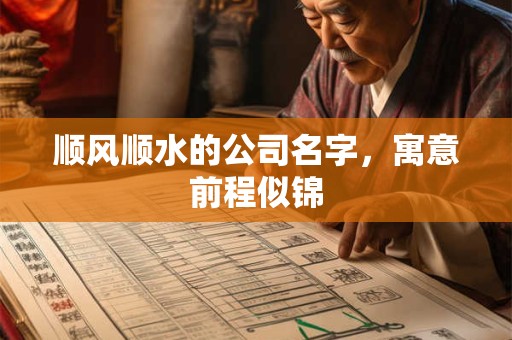 顺风顺水的公司名字，寓意前程似锦