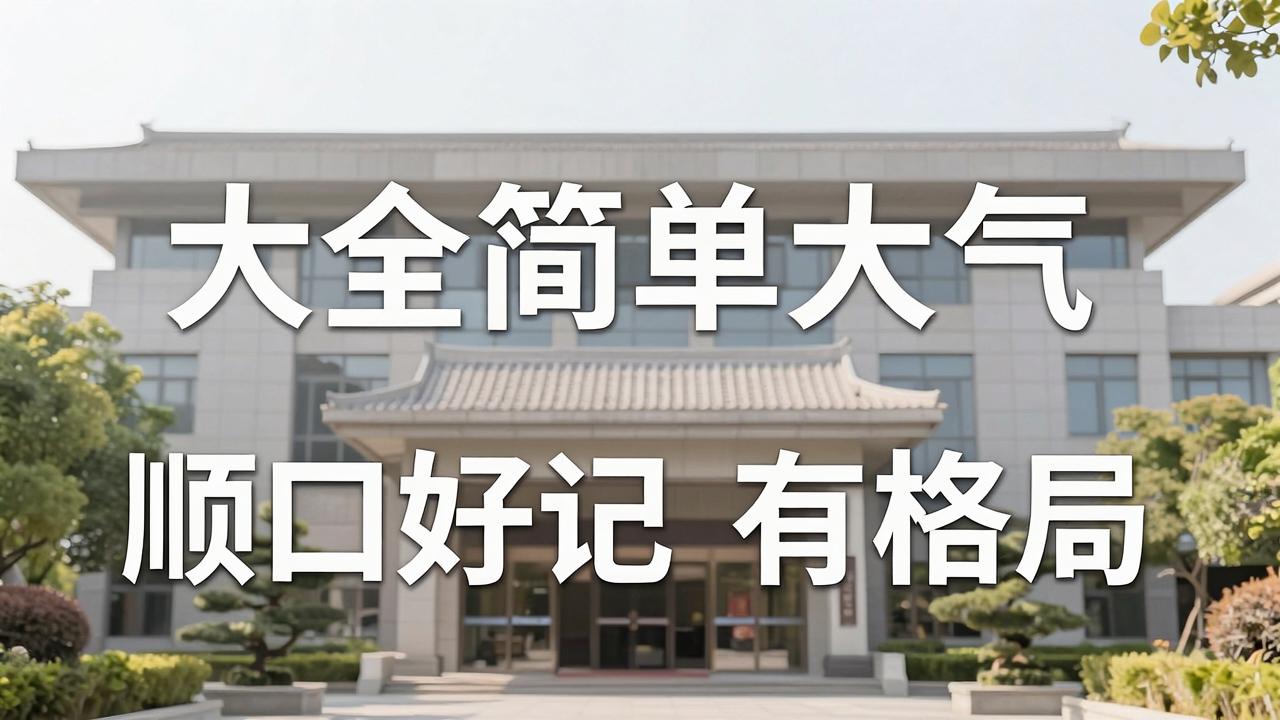 公司名称大全简单大气，顺口好记有格局