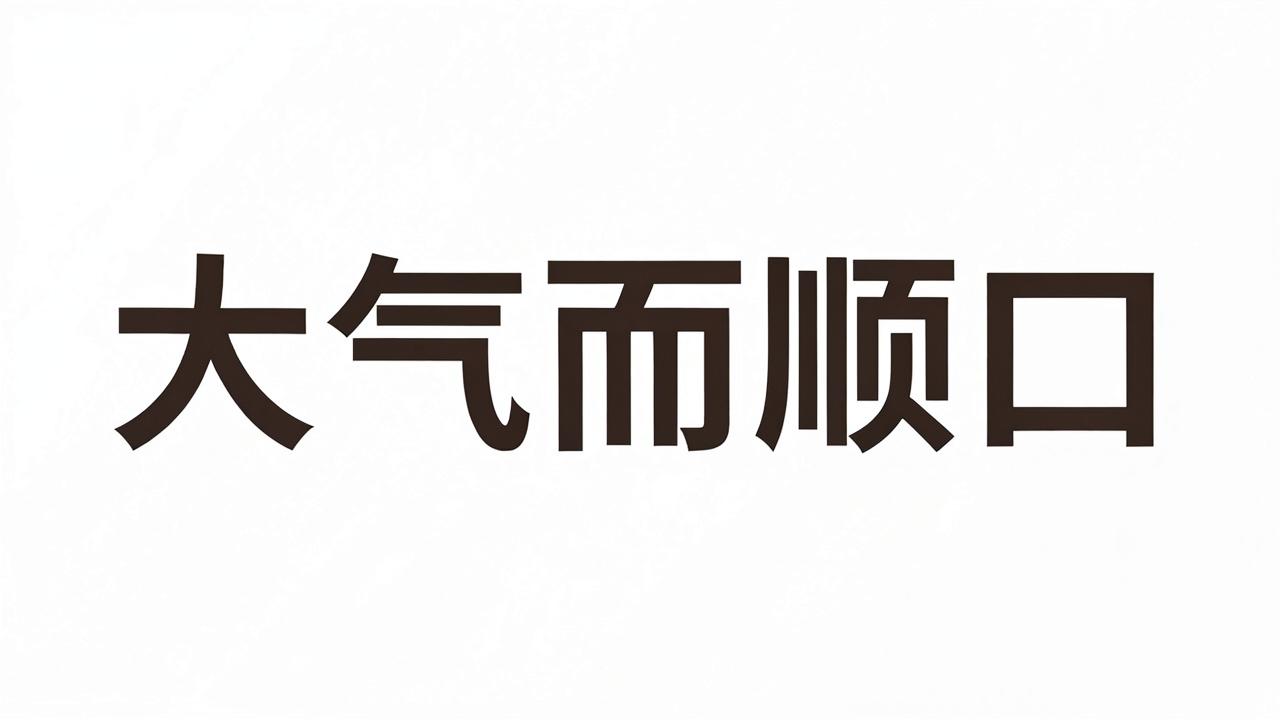 三个字顺口大气的公司名字，简单有寓意
