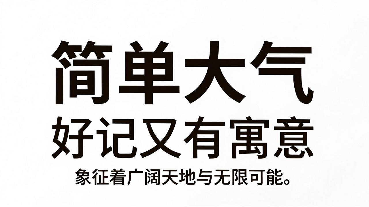 租赁公司名字简单大气，好记又有寓意
