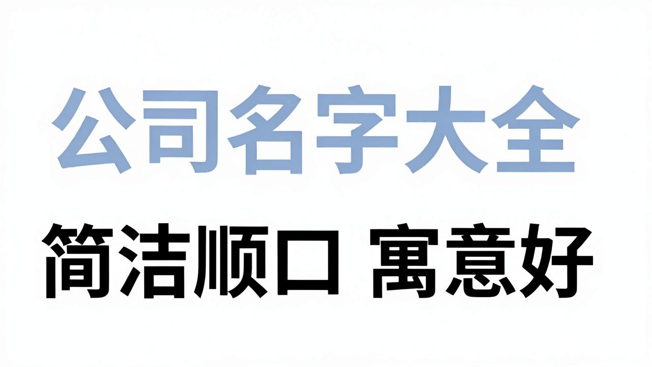 两个字的公司名字大全，简洁顺口寓意好
