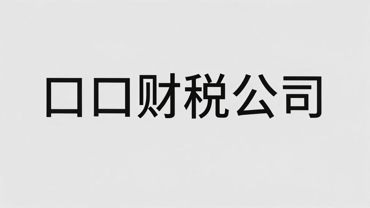 顺口的财税公司名称，适合财税公司的名字