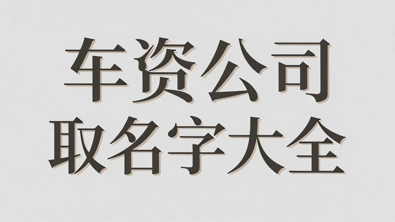 投资公司取名字大全，高端有内涵的金融公司名