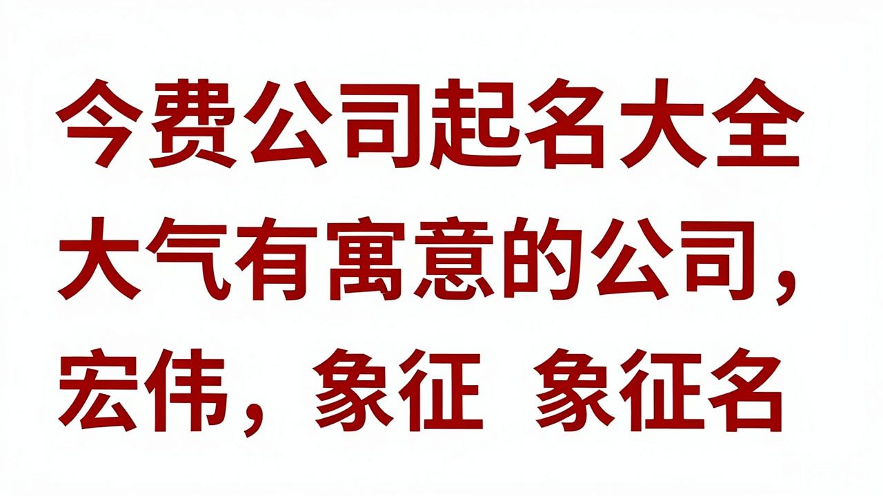 免费公司起名大全-大气有寓意的公司名