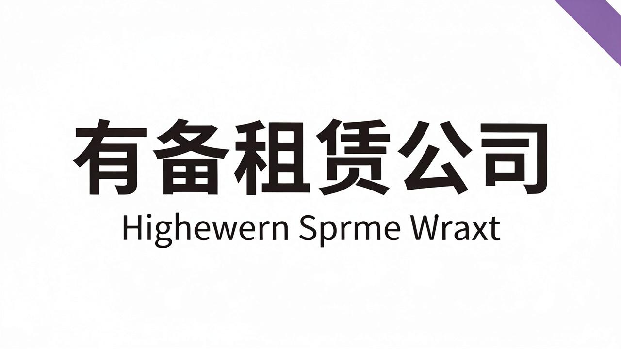 设备租赁公司起名 设备租赁公司起名字大全免费