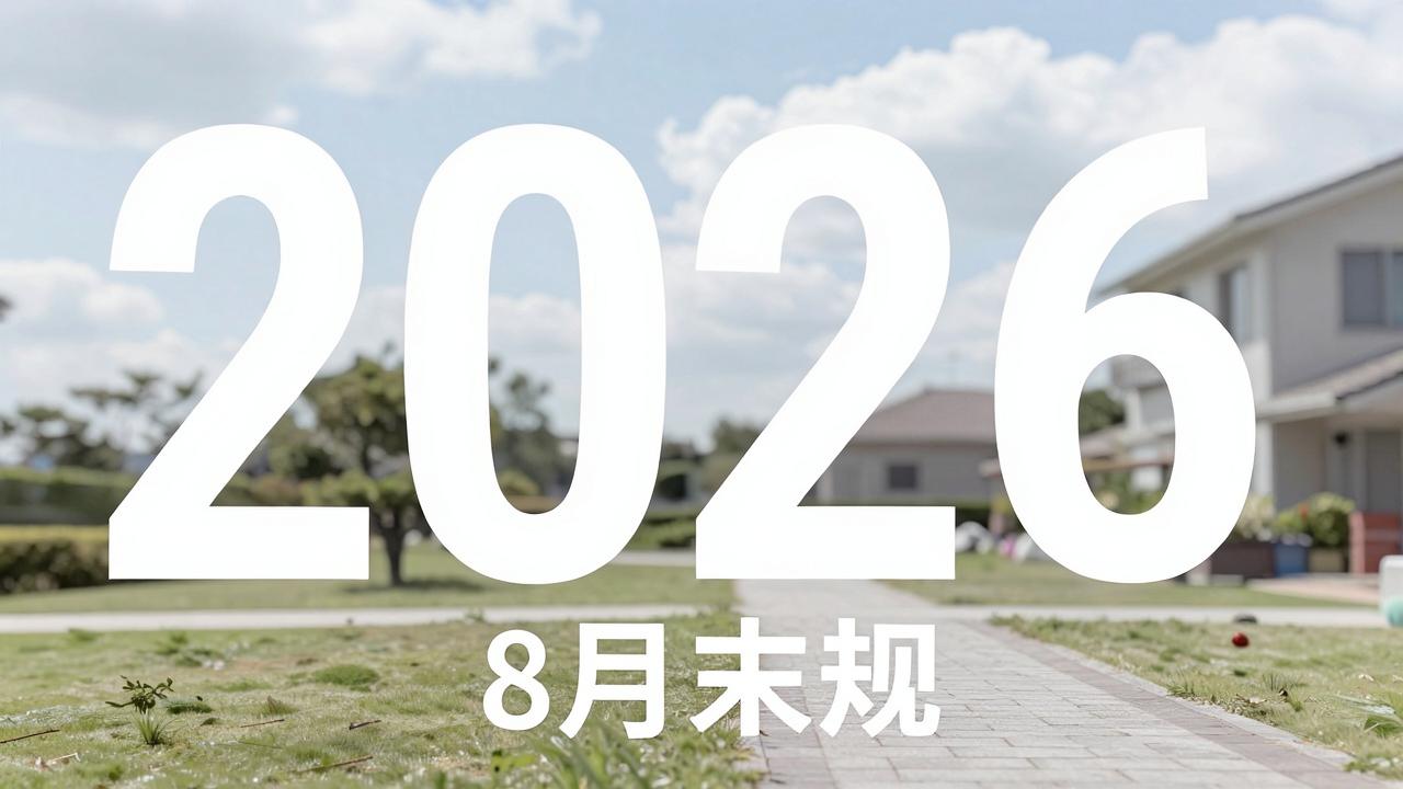 2026年8月适合搬家入宅黄道吉日一览表