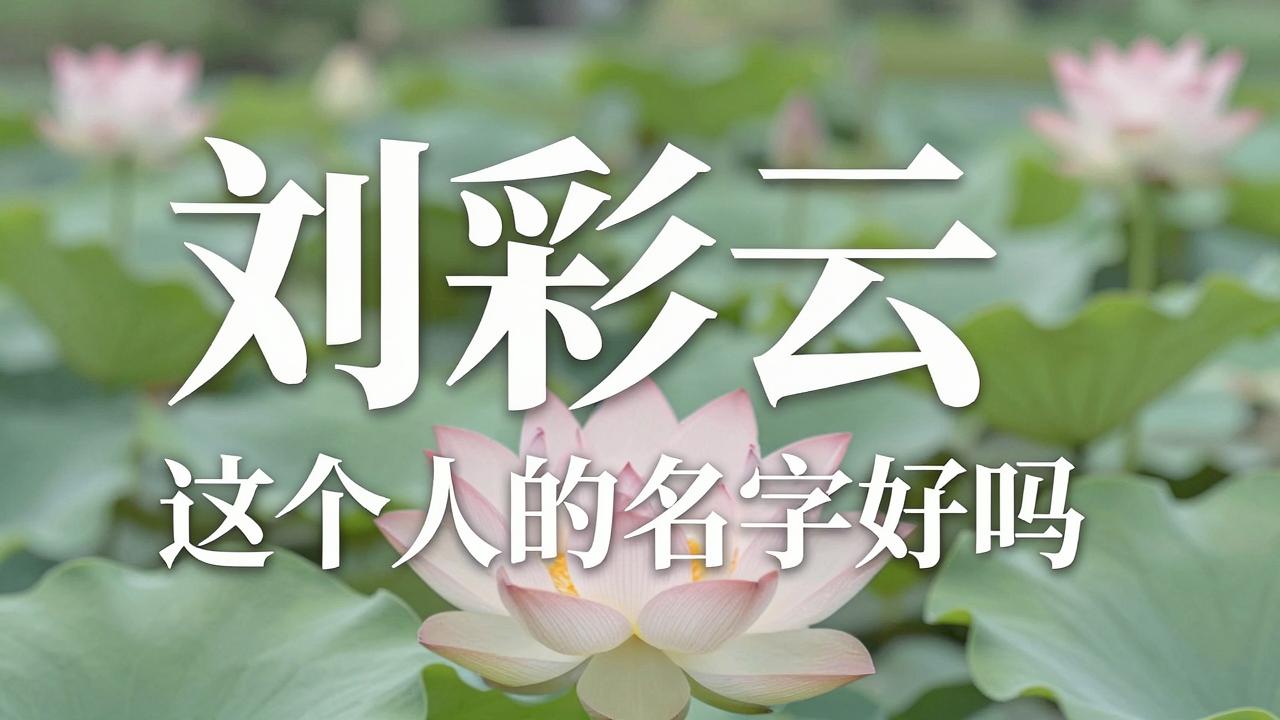刘彩云姓名打分 刘彩莲这个人名字好吗
